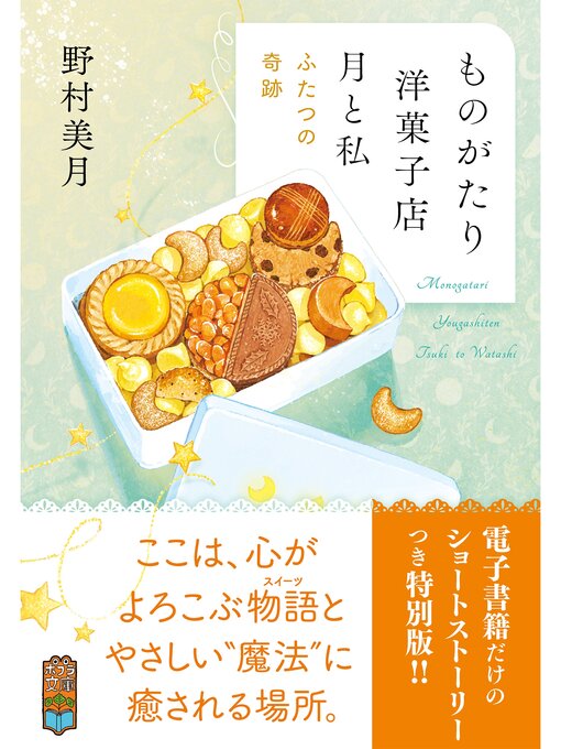 Title details for 【電子限定ＳＳつき】ものがたり洋菓子店　月と私　ふたつの奇跡 by 野村美月 - Available